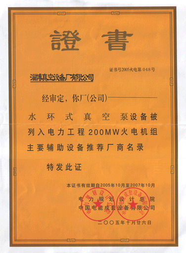 2005年公司水環(huán)式真空泵真空設(shè)備被列入電力工程火電機組主要輔助設(shè)備推薦廠商名錄