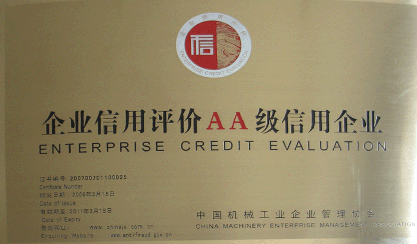 2008年3月，公司被中國機械工業(yè)企業(yè)管理協(xié)會授予“企業(yè)信用評價AA級信用企業(yè)”